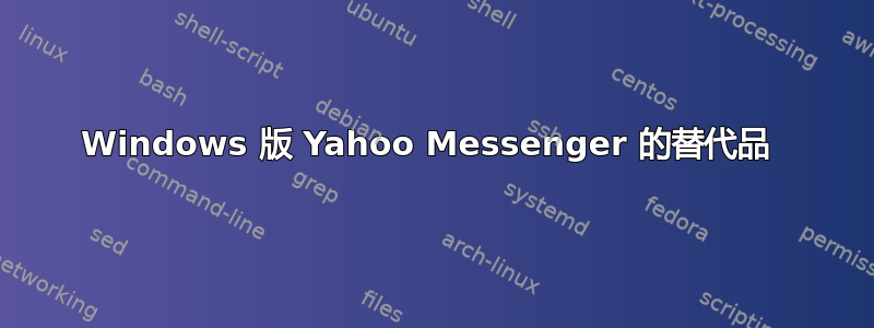 Windows 版 Yahoo Messenger 的替代品 