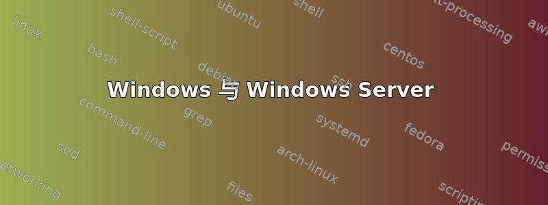 Windows 与 Windows Server