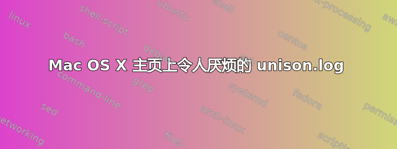 Mac OS X 主页上令人厌烦的 unison.log