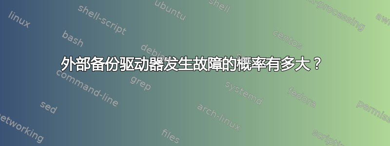 外部备份驱动器发生故障的概率有多大？