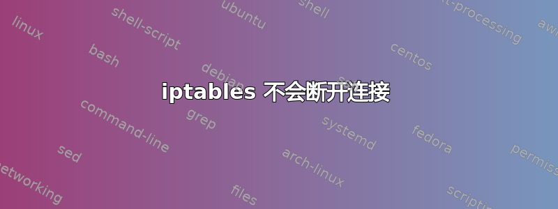 iptables 不会断开连接