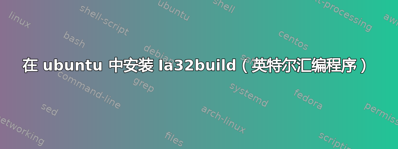 在 ubuntu 中安装 Ia32build（英特尔汇编程序）