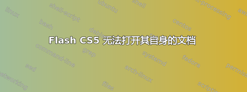 Flash CS5 无法打开其自身的文档