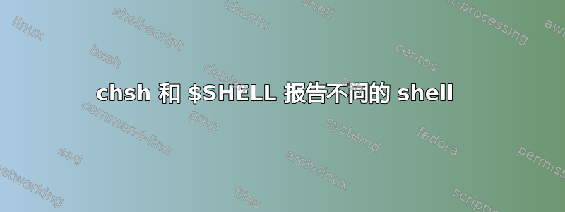 chsh 和 $SHELL 报告不同的 shell 