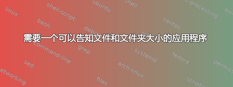 需要一个可以告知文件和文件夹大小的应用程序