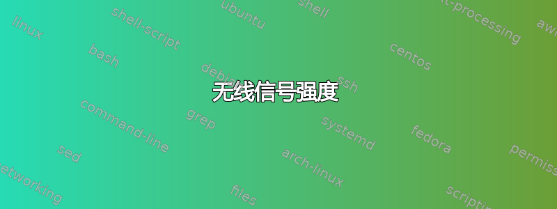 无线信号强度