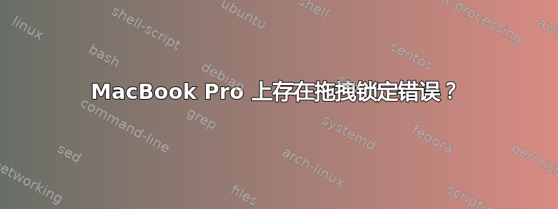 MacBook Pro 上存在拖拽锁定错误？