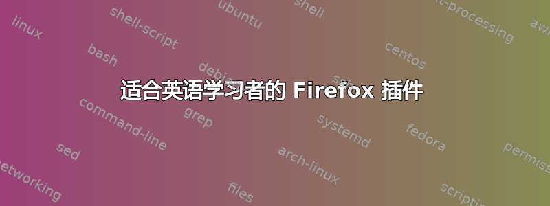 适合英语学习者的 Firefox 插件