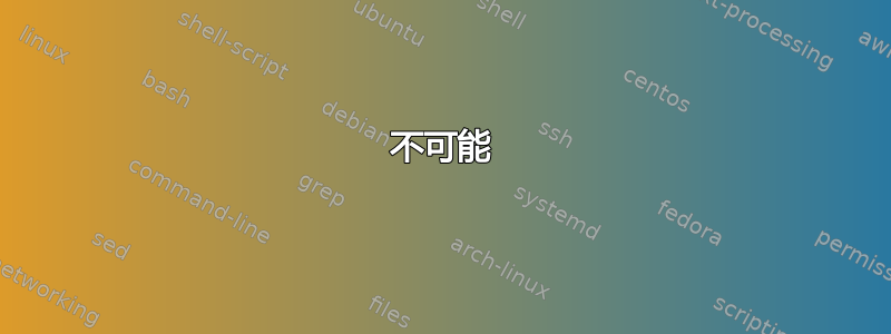 不可能