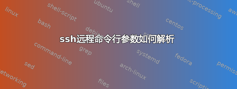 ssh远程命令行参数如何解析