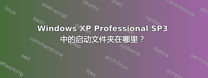 Windows XP Professional SP3 中的启动文件夹在哪里？