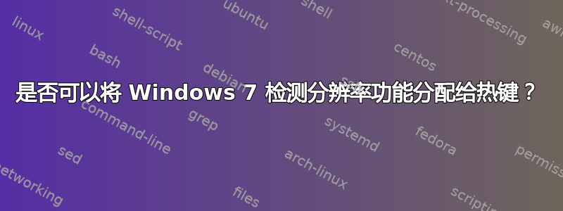 是否可以将 Windows 7 检测分辨率功能分配给热键？