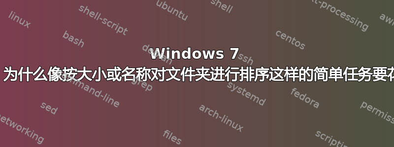 Windows 7 缓慢的绿色条。（为什么像按大小或名称对文件夹进行排序这样的简单任务要花这么长时间？）