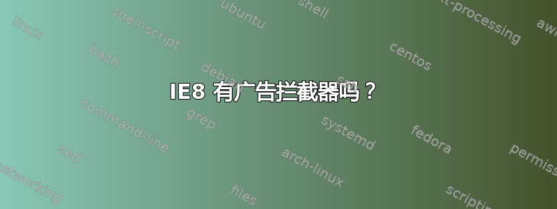 IE8 有广告拦截器吗？