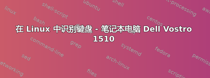 在 Linux 中识别键盘 - 笔记本电脑 Dell Vostro 1510