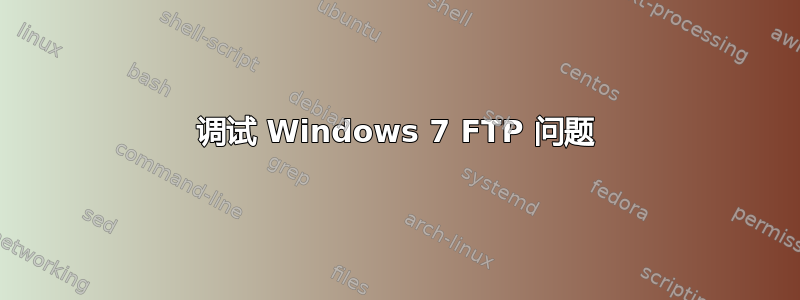 调试 Windows 7 FTP 问题