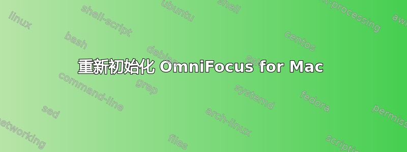 重新初始化 OmniFocus for Mac