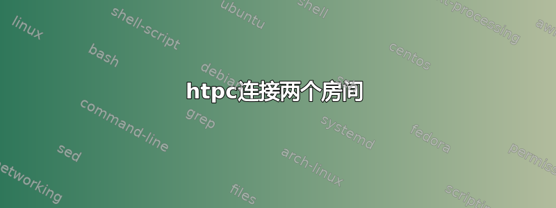 htpc连接两个房间