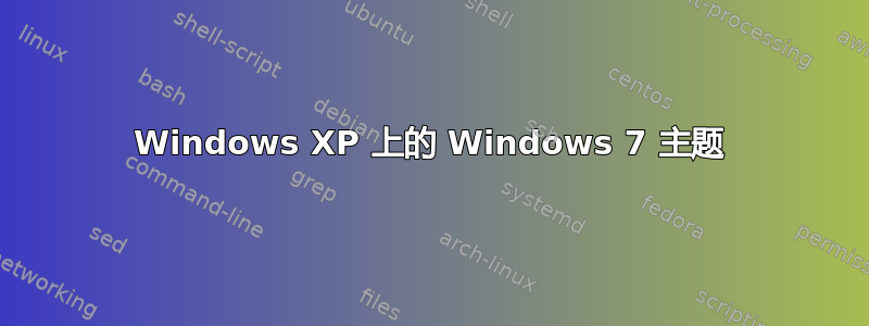 Windows XP 上的 Windows 7 主题