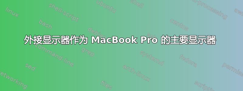 外接显示器作为 MacBook Pro 的主要显示器