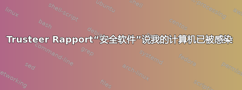 Trusteer Rapport“安全软件”说我的计算机已被感染