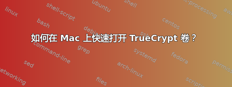 如何在 Mac 上快速打开 TrueCrypt 卷？