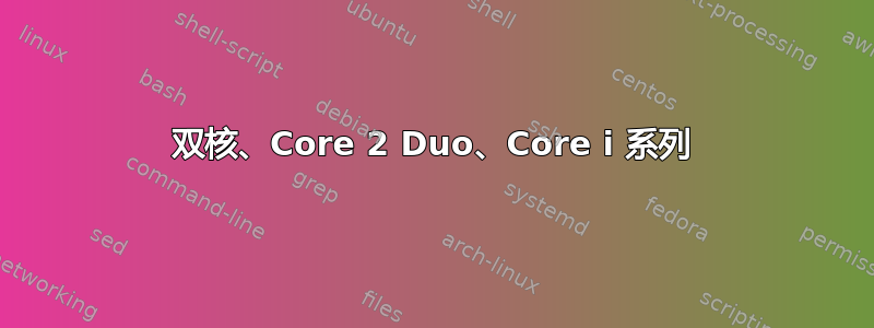 双核、Core 2 Duo、Core i 系列