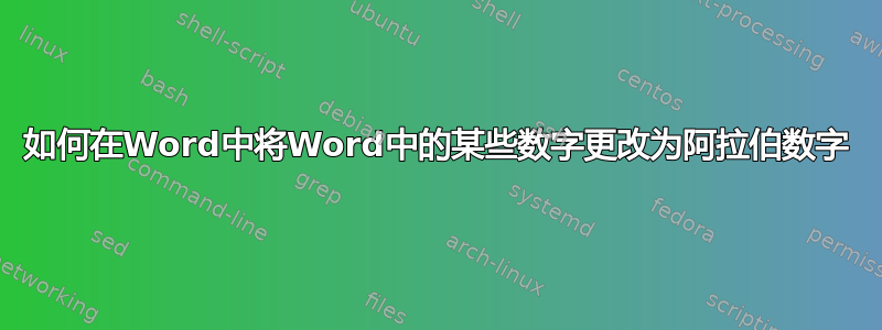 如何在Word中将Word中的某些数字更改为阿拉伯数字