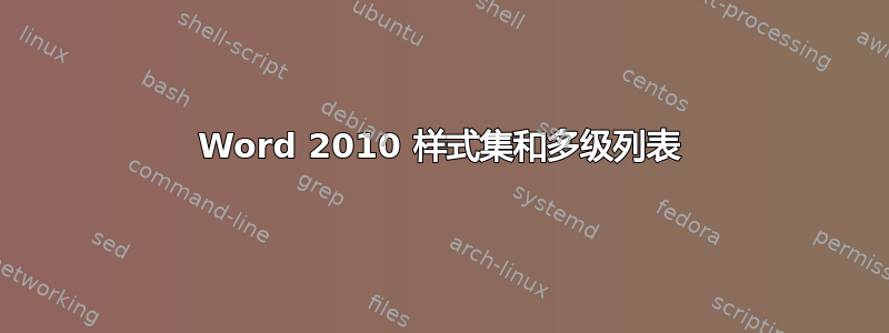 Word 2010 样式集和多级列表