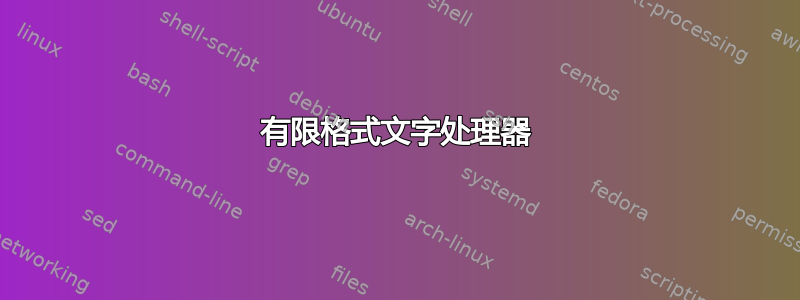 有限格式文字处理器