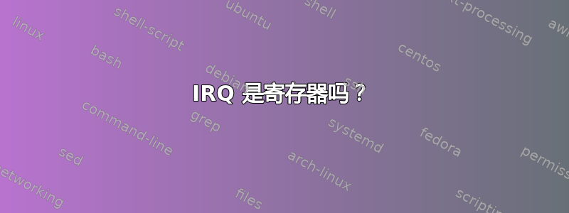 IRQ 是寄存器吗？