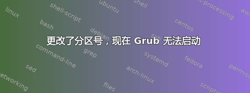 更改了分区号，现在 Grub 无法启动