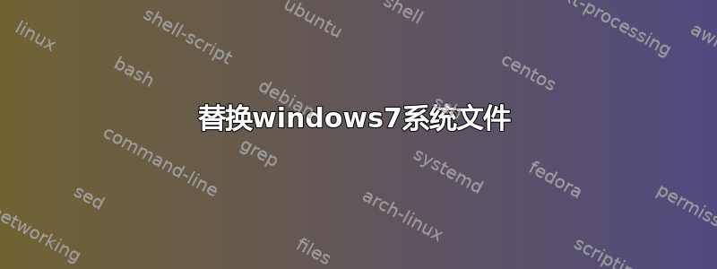 替换windows7系统文件