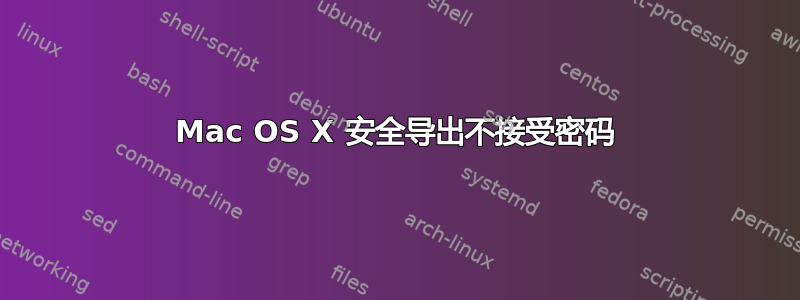 Mac OS X 安全导出不接受密码