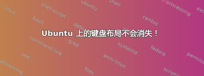 Ubuntu 上的键盘布局不会消失！