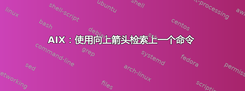 AIX：使用向上箭头检索上一个命令