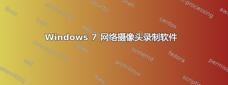 Windows 7 网络摄像头录制软件 