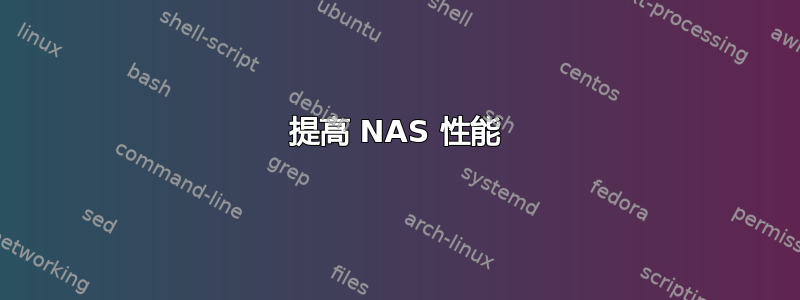 提高 NAS 性能