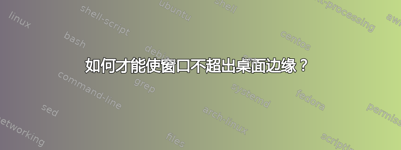 如何才能使窗口不超出桌面边缘？