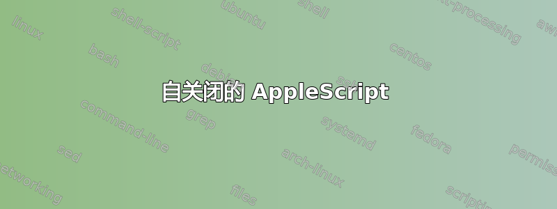 自关闭的 AppleScript