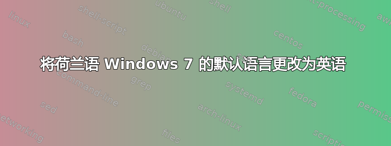 将荷兰语 Windows 7 的默认语言更改为英语