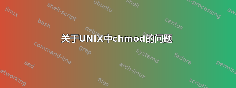 关于UNIX中chmod的问题