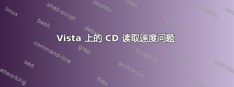 Vista 上的 CD 读取速度问题