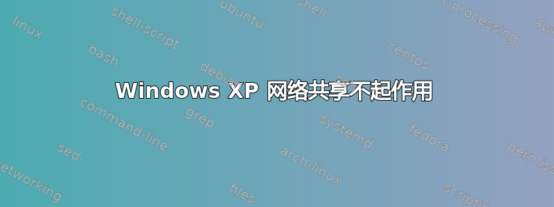 Windows XP 网络共享不起作用