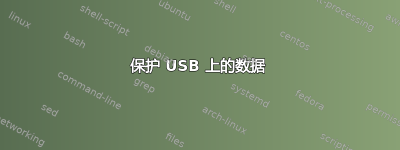 保护 USB 上的数据