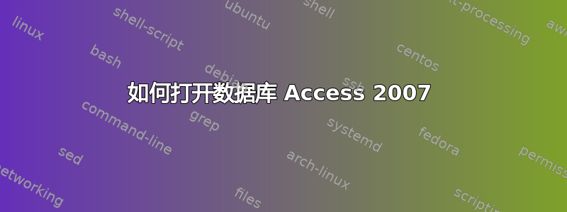 如何打开数据库 Access 2007