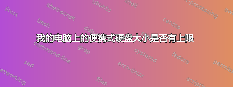 我的电脑上的便携式硬盘大小是否有上限