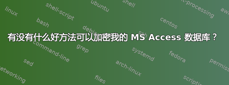 有没有什么好方法可以加密我的 MS Access 数据库？