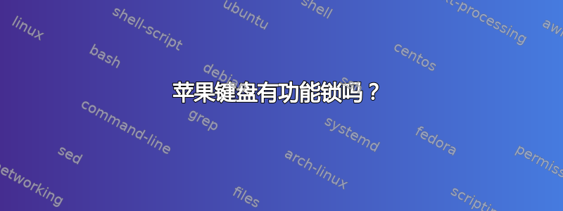 苹果键盘有功能锁吗？