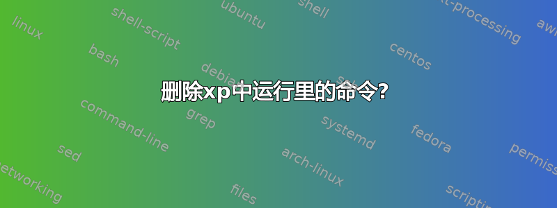 删除xp中运行里的命令?